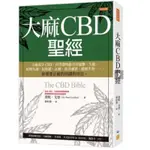 大麻CBD聖經：大麻成分CBD，科學證明能改善憂鬱、失眠、經期失調、抗焦慮、止痛、改善膚質、緩解失智……。你需要正確的知識與用法。啾咪書房/JOMI_BOOK