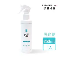 在飛比找momo購物網優惠-【WASH PLUS】洗鞋劑250mlx1(洗包包 洗鞋 麂