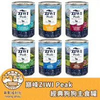 在飛比找蝦皮購物優惠-新舊混出 ZiwiPeak 巔峰 狗罐/狗主食罐/狗罐頭/雞