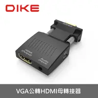 在飛比找PChome24h購物優惠-DIKE DAO430BK VGA公轉HDMI母轉接器