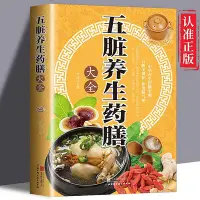 在飛比找Yahoo!奇摩拍賣優惠-五臟養生`膳大全正版 `膳養生大全 中華養生`膳寶典食lia