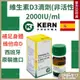 【西班牙原裝進口】Kern藥廠維生素D3滴劑(非活性) 2000IU/ml, 30ml瓶裝 長輩  兒童 幼兒 營養補充