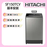 在飛比找誠品線上優惠-【HITACHI日立】15KG 溫水變頻直立式洗衣機 (SF