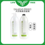 L.T☮️ALAZUO 亞拉佐 天然親膚洗髮精 涼/無涼 2000ML 洗髮精 洗髮露 親膚 正品公司貨