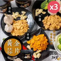 在飛比找PChome24h購物優惠-【蒜你黝黑】黃金蒜片80g/包X3包(任選口味原味/椒鹽/辛