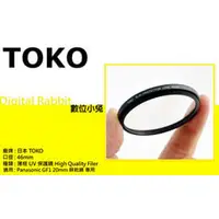 在飛比找PChome商店街優惠-數位小兔 TOKO 日本東光 46mm 超薄框 UV鏡 保護