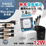 【諾拉特】12W 2.4A大電流雙USB急速充電器+三合一鋅金屬編織充電線115CM(旅充組合)