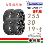 【MICHELIN 米其林】輪胎米其林PS4S-2553019 ZP_四入_2553019_送安裝+四輪定位(車麗屋)