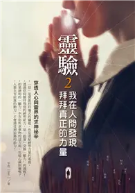 在飛比找TAAZE讀冊生活優惠-靈驗2．我在人間發現拜拜真正的力量：穿透人心與靈界的求神祕辛