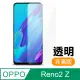 OPPO reno2 Z 高清非滿版 透明 鋼化膜 手機螢幕保護貼