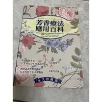 在飛比找蝦皮購物優惠-芳香療法應用百科 永久珍藏版