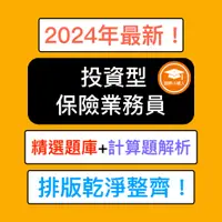 在飛比找蝦皮購物優惠-證照小達人-2024年6月最新！ 投資型保險商品業務員測驗 