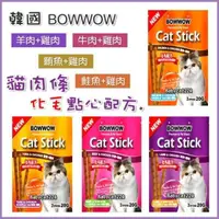 在飛比找松果購物優惠-一盒 韓國 BOWWOW《貓肉條-化毛點心》4種口味可選(共