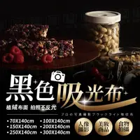 在飛比找PChome24h購物優惠-大尺寸黑色吸光布 吸光布 黑絨布 黑布 直播拍照 拍攝道具 