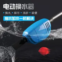 在飛比找樂天市場購物網優惠-魚缸換水器自動魚缸換水器電動水族箱吸便器吸水清理魚便洗沙吸魚