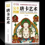 📚 全新书籍【限時折扣】完全圖解唐卡藝術西藏唐卡大全藝術全書唐卡畫教程西藏歷史文化【海豚書店】