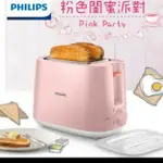 PHILIPS飛利浦～電子式智慧型烤麵包機HD2584/52(瑰蜜粉)