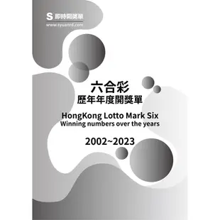 香港六合彩 歷年年度開獎單 1992年~2023年 歷史開獎紀錄 開獎單 落球單 順球單 資料本