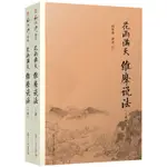 花雨滿天 維摩說法（上下冊）南懷瑾作品南懷瑾著述選集全集作品集佛法佛學佛教書籍