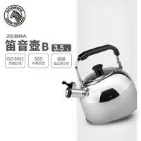 在飛比找樂天市場購物網優惠-ZEBRA 斑馬牌 笛音壺 B / 3.5L / 304不銹