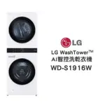 【LG樂金】WD-S1916W AI智控 19KG蒸氣滾筒洗衣機/16KG免曬衣乾衣機