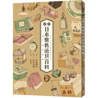 在飛比找蝦皮商城優惠-圖解日本懷舊道具百科：日本「全國學校圖書館協議會」選定圖書，