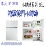 東元 一級節能小鮮綠 R1090W 93L雙門小冰箱 套房必備