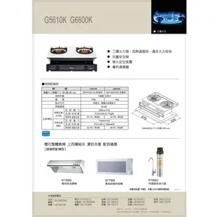 SAKURA 櫻花 G-6600K ＜聊聊優惠＞ 北北基安裝 炒翻天 安全爐 三環爐 瓦斯爐