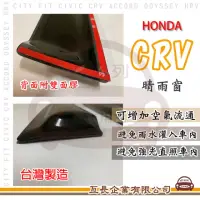 在飛比找momo購物網優惠-【e系列汽車用品】HONDA 本田 CRV 晴雨窗(前晴 晴