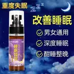 薰衣草睡眠噴霧中老青少年安神舒眠失眠多夢助眠改善睡眠失眠神器7.17