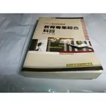 *掛著賣書舖*《2005教育專業綜合科目》|教師甄試用書|歐文|程薇|志光教育文化出版社|9572056417|輕微泛黃