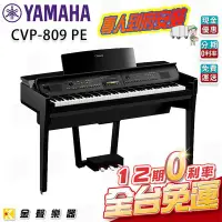 在飛比找Yahoo!奇摩拍賣優惠-【金聲樂器】YAMAHA CVP-809 旗艦級數位鋼琴 鋼