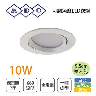 亞帝歐 9.5公分 崁燈 一體成型 散光型 LED 10W 全電壓 白光/黃光 可另加購快速接頭 〖永光照明〗(AD-1002K)U2J0-AD-0604