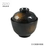 在飛比找Yahoo!奇摩拍賣優惠-ZERO原點居家 日式窯變味噌碗 230ml 蓋碗 味噌湯 