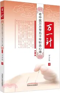 在飛比找三民網路書店優惠-萬一針：老中醫萬芳琴五十年針灸心得(第2版)（簡體書）