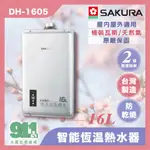 免運 『911水電批發』 附發票 櫻花 16L 智能恆溫 DH-1605 強制排氣 數位恆溫熱水器 強排行榜