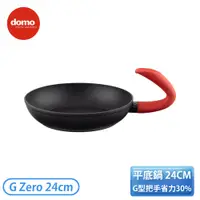 在飛比找翠亨生活館優惠-［Domo］ G ZERO零重力平底鍋 24cm