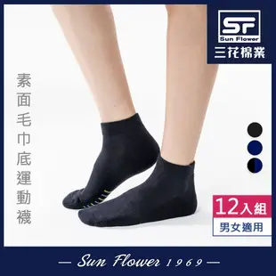 Sun Flower三花 1/4毛巾底運動襪(素面).襪子(12雙組)