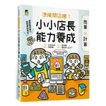 準備開店嘍！小小店長能力養成：商業╳計算（日本設計振興會優良設計獎優良教材）/作者：A.SCHOOL／協力：星功基