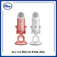 在飛比找法雅客網路商店優惠-Blue Yeti 雪怪USB 麥克風 (二色選)