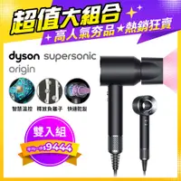 在飛比找PChome24h購物優惠-【2入組】Dyson Supersonic Origin H