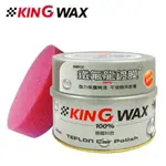 德國KING WAX鐵氟龍鍍膜蠟（500ML)加贈下蠟布X1