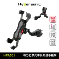 在飛比找蝦皮購物優惠-Hypersonic機車易力扣後照鏡四五代鷹爪手機架 HPA