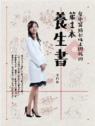 在飛比找TAAZE讀冊生活優惠-女中醫給忙碌上班族的第一本養生書 (二手書)