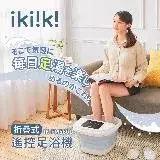 在飛比找遠傳friDay購物優惠-【ikiiki 伊崎】折疊式遙控足浴機 IK-FM5601