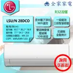 【全家家電】LG 冷氣/空調 LSU28DCO + LSN28DCO旗艦單冷(3-5坪適用)(詢問享優惠)