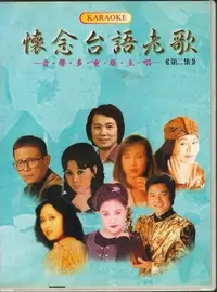 在飛比找Yahoo!奇摩拍賣優惠-懷念台語老歌 第二集 DVD (原主唱). 江蕙.葉啟田.陳