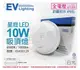 EVERLIGHT億光 LED 星庭 10W 6500K 白光 全電壓 IP65 戶外吸頂燈 _ EV430129