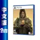 PS5《死亡擱淺 導演版》中文版【GAME休閒館】二手 / 中古