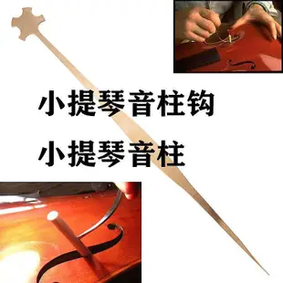 小提琴音柱鉤小提琴安裝工具小提琴音柱小提琴樂器配件有安裝視頻